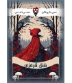 بازی شنل قرمزی Wonder Tales