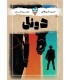 بازی دوئل Do-Si Duel