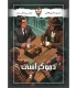 بازی دموکراسی Interceptor