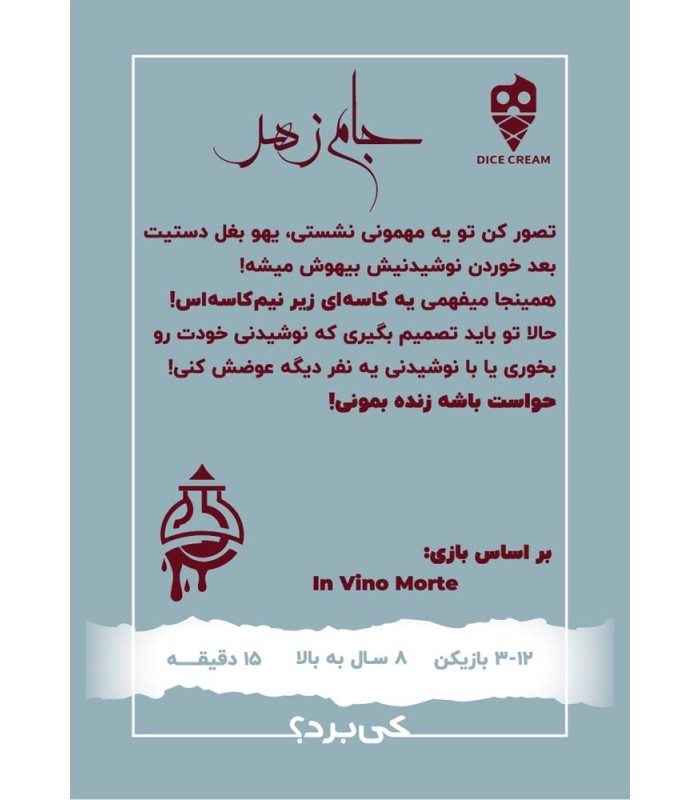 بازی جام زهر In Vino Morte