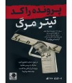 بازی معمایی پرونده راکد: تیتر مرگ
