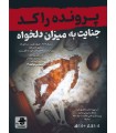 بازی معمایی پرونده راکد: جنایت به میزان دلخواه