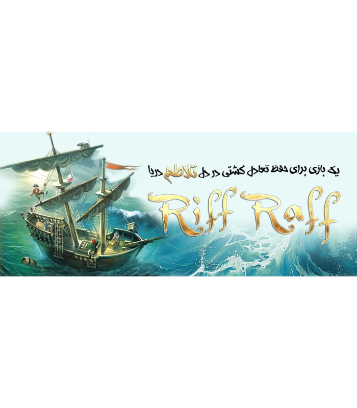 بازی ایرانی تلاطم (Riff Raff)