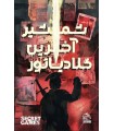 بازی ایرانی پرونده شمشیر آخرین گلادیاتور