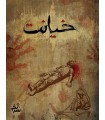 بازی معمایی پرونده جنایی خیانت