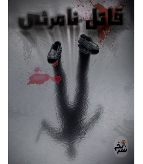 بازی معمایی پرونده جنایی قاتل نامرئی