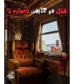 بازی معمایی پرونده جنایی قتل در کابین شماره 7