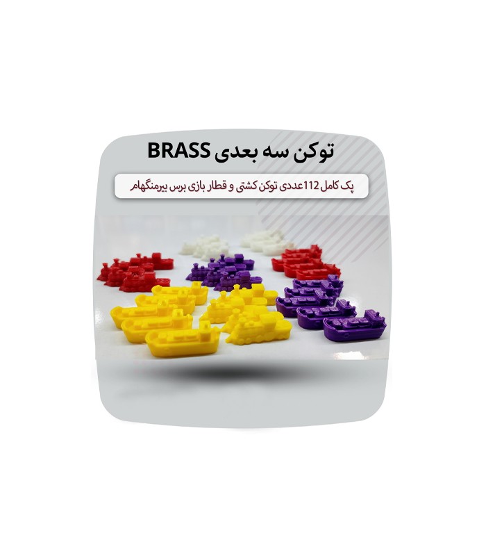 توکن 3 بعدی قطار و کشتی بازی برس بیرمنگام Brass Birmingham