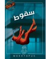 بازی معمایی پرونده سقوط