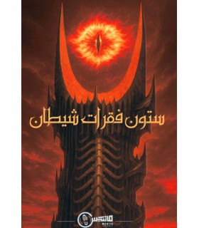بازی معمایی پرونده ستون فقرات شیطان