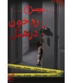 بازی معمایی پرونده رد خون در هتل
