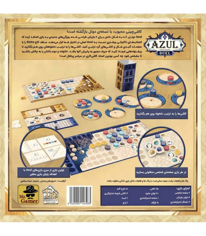بازی ایرانی آزول دوئل Azul Duel