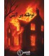 بازی معمایی پرونده توطئه در آتش