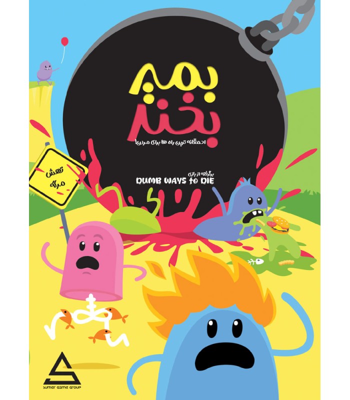 بازی ایرانی بمیر بخند Dumb Ways to Die