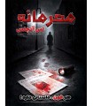 بازی معمایی پرونده محرمانه لس آنجلس Silver Screen Sleuths