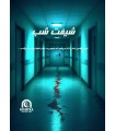 بازی ایرانی پرونده شیفت شب