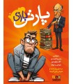 بازی ایرانی پارتی بازی Bad Interviews