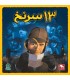 بازی ایرانی 13 سرنخ 13Clues
