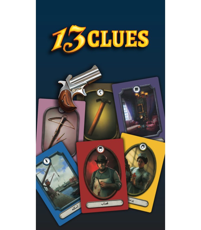 بازی ایرانی 13 سرنخ 13Clues