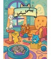 بازی ایرانی پیشی میشی Piggy Piggy