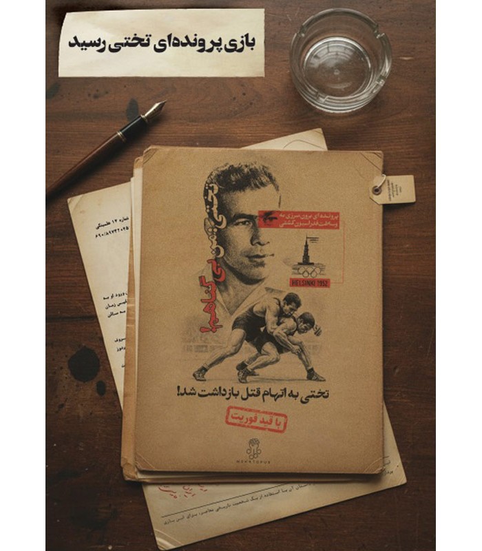 بازی معمایی پرونده تختی