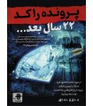بازی معمایی پرونده راکد: 22 سال بعد