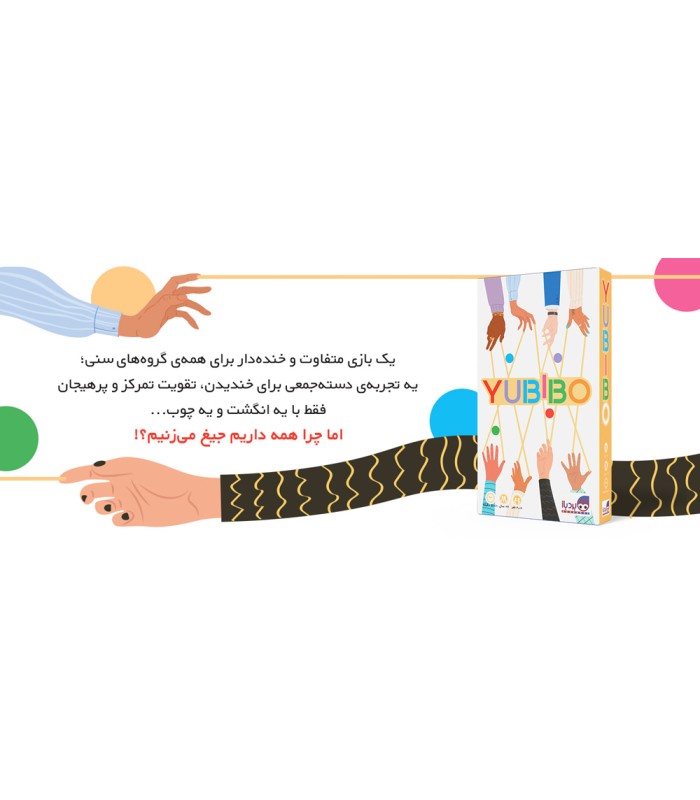 بازی ایرانی یوبیبو Yubibo
