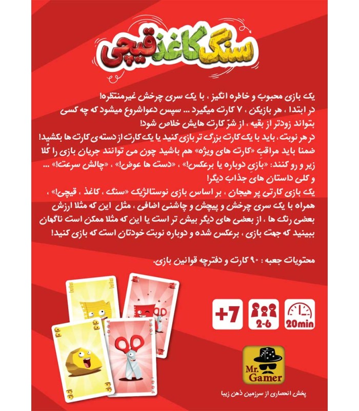بازی ایرانی سنگ کاغذ قیچی Ciao