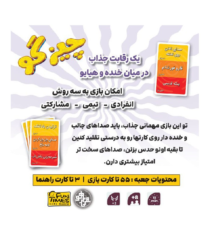 بازی ایرانی چیزگو Guess That Noise