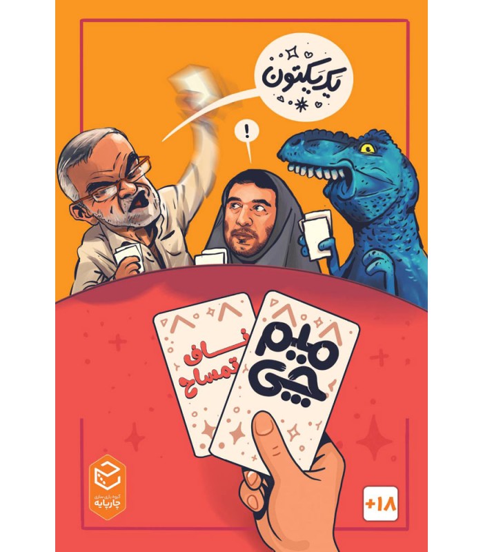 بازی ایرانی میم چی دو ناف تمساح meme chi