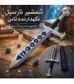 محفظه تاس نقش آفرینی مدل شمشیر نارسیل Narsil D&D Dice Blade dnd