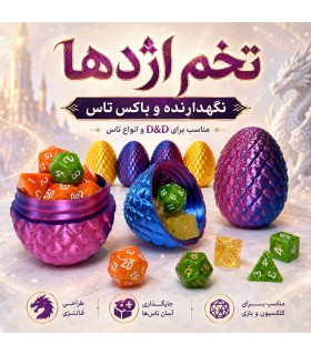 محفظه تاس و توکن تخم اژدها Dice Storage Dragon Egg dnd