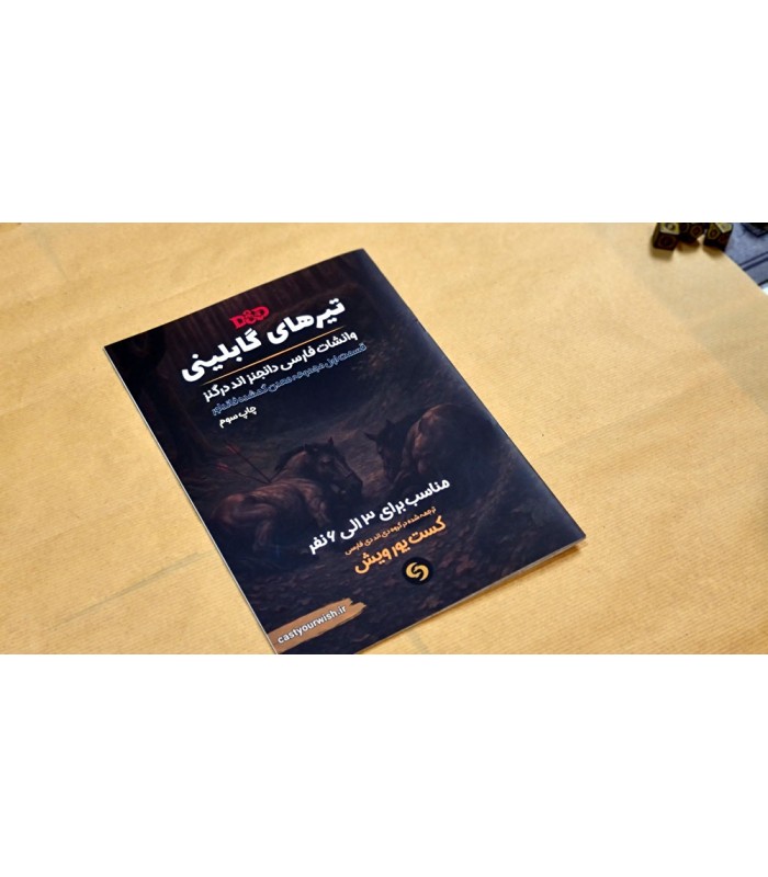 بازی نقش آفرینی دانجنز اند دراگنز تیرهای گابلینی Dungeons & Dragons
