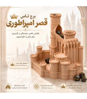 برج تاس مدل قصر امپراتوری Dice Tower Imperial Palace