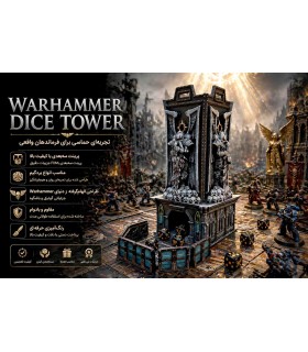 برج تاس مدل وارهمر Dice Tower Warhammer