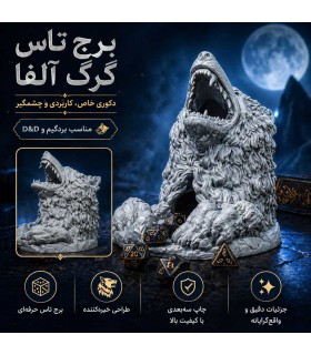 برج تاس مدل گرگ آلفا Dice Tower Alpha Wolf