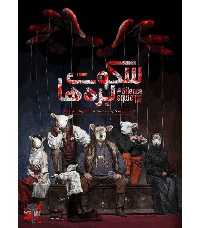 بازی معمایی پرونده سکوت بره ها The Silence of the Lambs