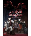 بازی معمایی پرونده سکوت بره ها The Silence of the Lambs