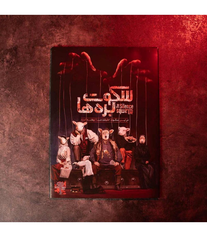 بازی معمایی پرونده سکوت بره ها The Silence of the Lambs