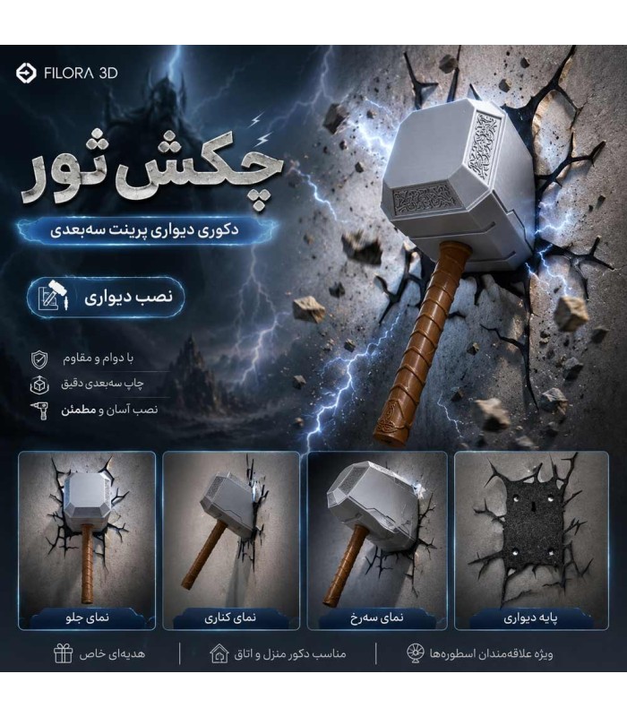 چکش ثور دکوری دیواری پرینت 3 بعدی Thor Hammer Mjolnir 3d