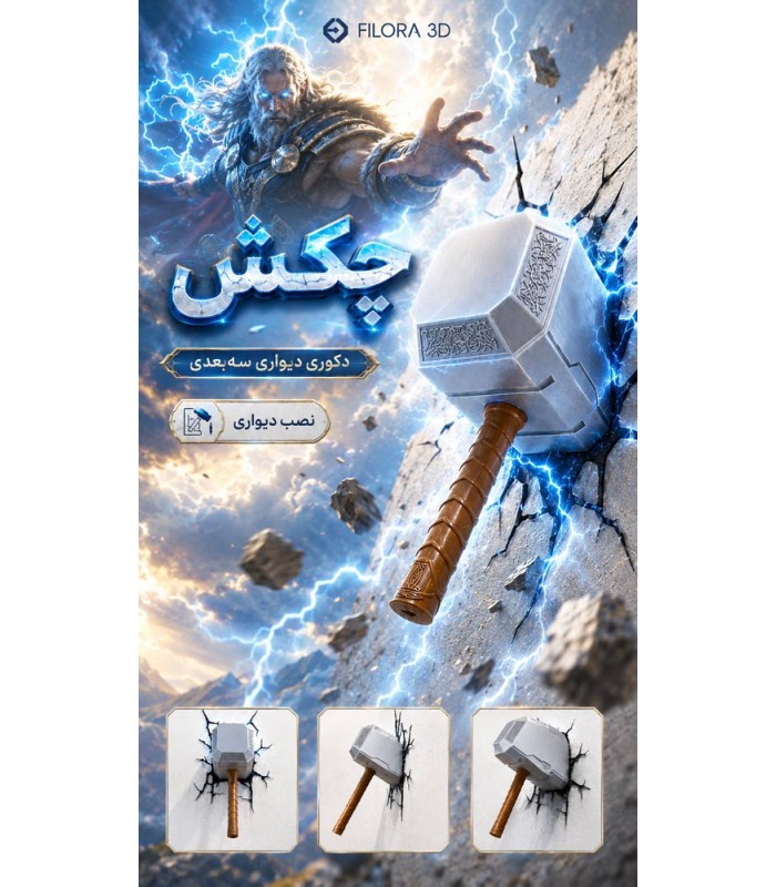 چکش ثور دکوری دیواری پرینت 3 بعدی Thor Hammer Mjolnir 3d