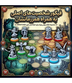 فیگور شخصیت های بازی بی همتا آنمچد یک Unmatched: Volume One Figure Pack