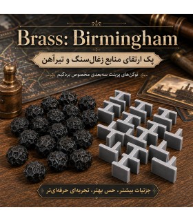 توکن 3 بعدی زغال سنگ و تیرآهن بازی برس بیرمنگام Brass Birmingham