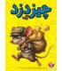 بازی ایرانی چیزدزد Cheese Thief
