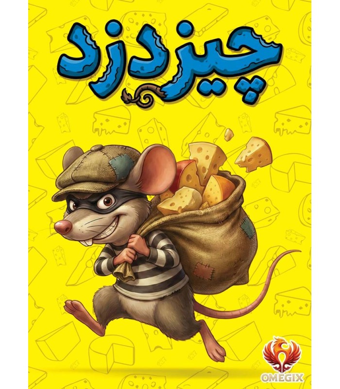 بازی ایرانی چیزدزد Cheese Thief