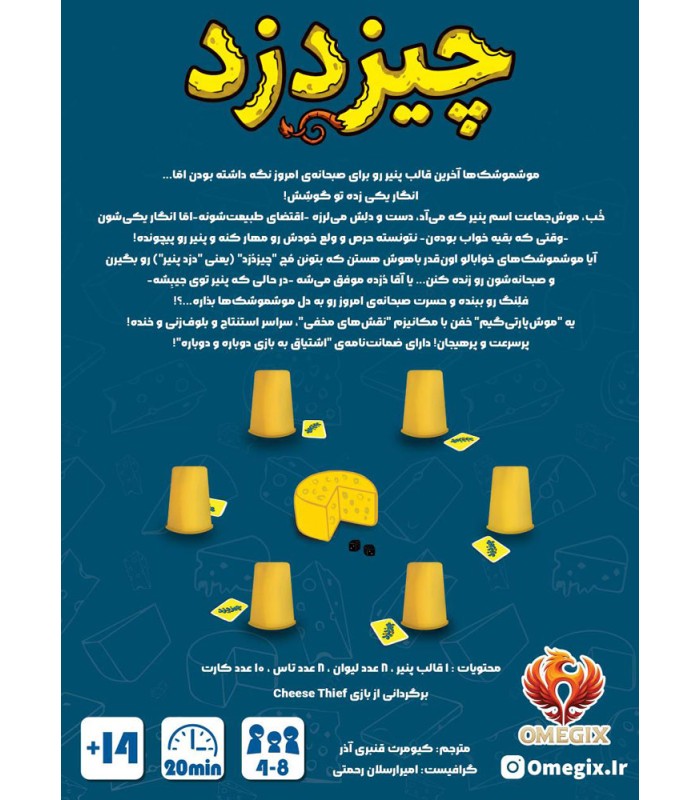 بازی ایرانی چیزدزد Cheese Thief