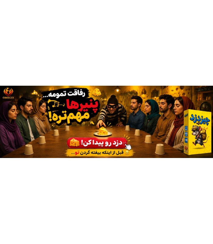 بازی ایرانی چیزدزد Cheese Thief