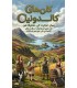 بازی ایرانی خاندان های کلدونیا Clans of Caledonia