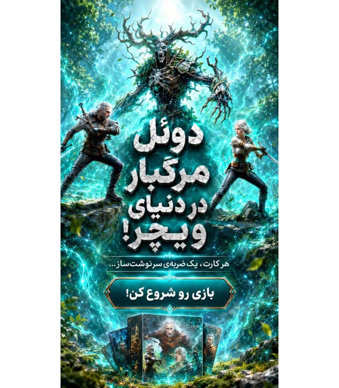 بازی بی همتا آنمچد ویچر پولاد و نقره Unmatched: The Witcher Steel and Silver