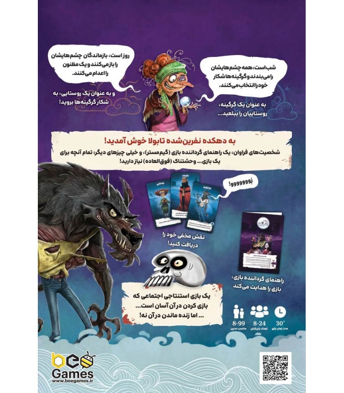 بازی ایرانی دهکده اشباح Lupus in Tabula